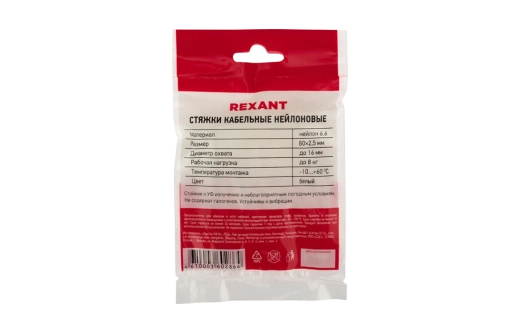 07-0080 Хомут-стяжка кабельная нейлоновая REXANT 80 x2,5 мм, белая, упаковка 100 шт.