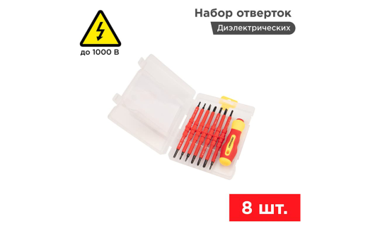 12-4773 Набор отверток (8 предметов)