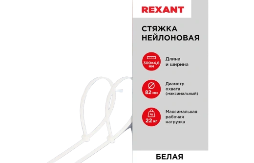 07-1302 Хомут-стяжка кабельная нейлоновая REXANT 300 x4,8 мм, белая, упаковка 100 шт.
